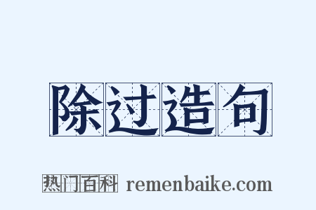 除过造句是什么意思的图片